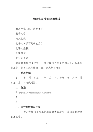 医师多点执业聘用协议