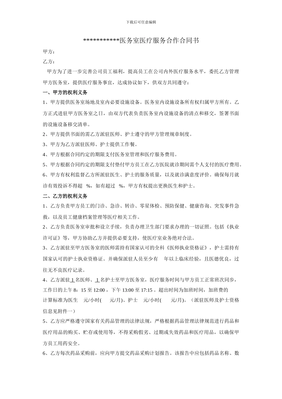 医务室医疗服务合作合同书_第1页