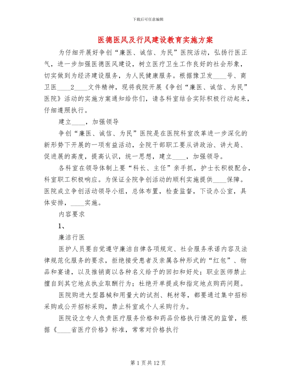 医德医风及行风建设教育实施方案_第1页