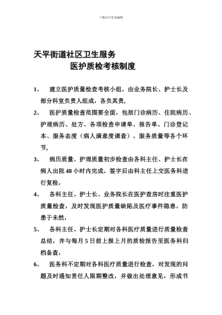 医护质检考核制度