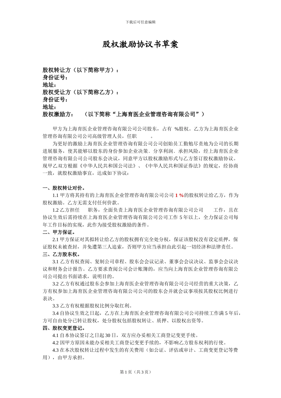 医圈创始员工持股股权激励协议_第1页