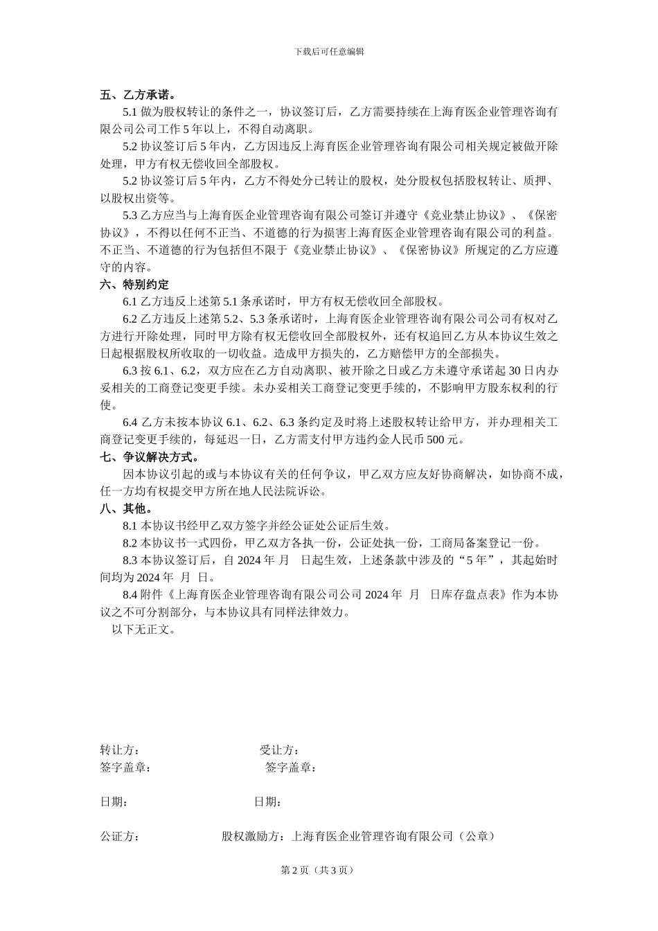 医圈创始员工持股股权激励协议_第2页