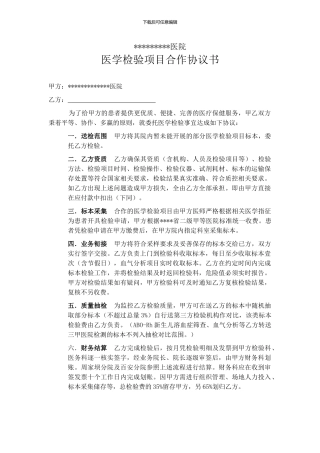 医学检验合作协议