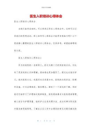 医生入职培训心得体会