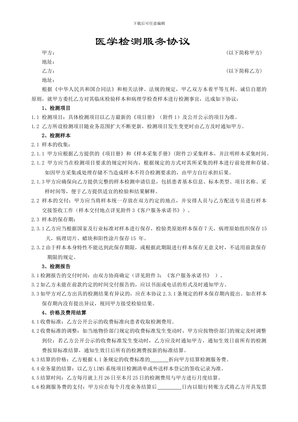 医学检测服务协议_第1页