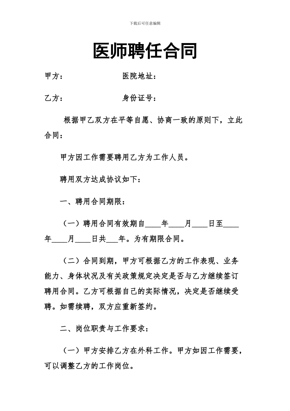 医师聘任合同_第1页