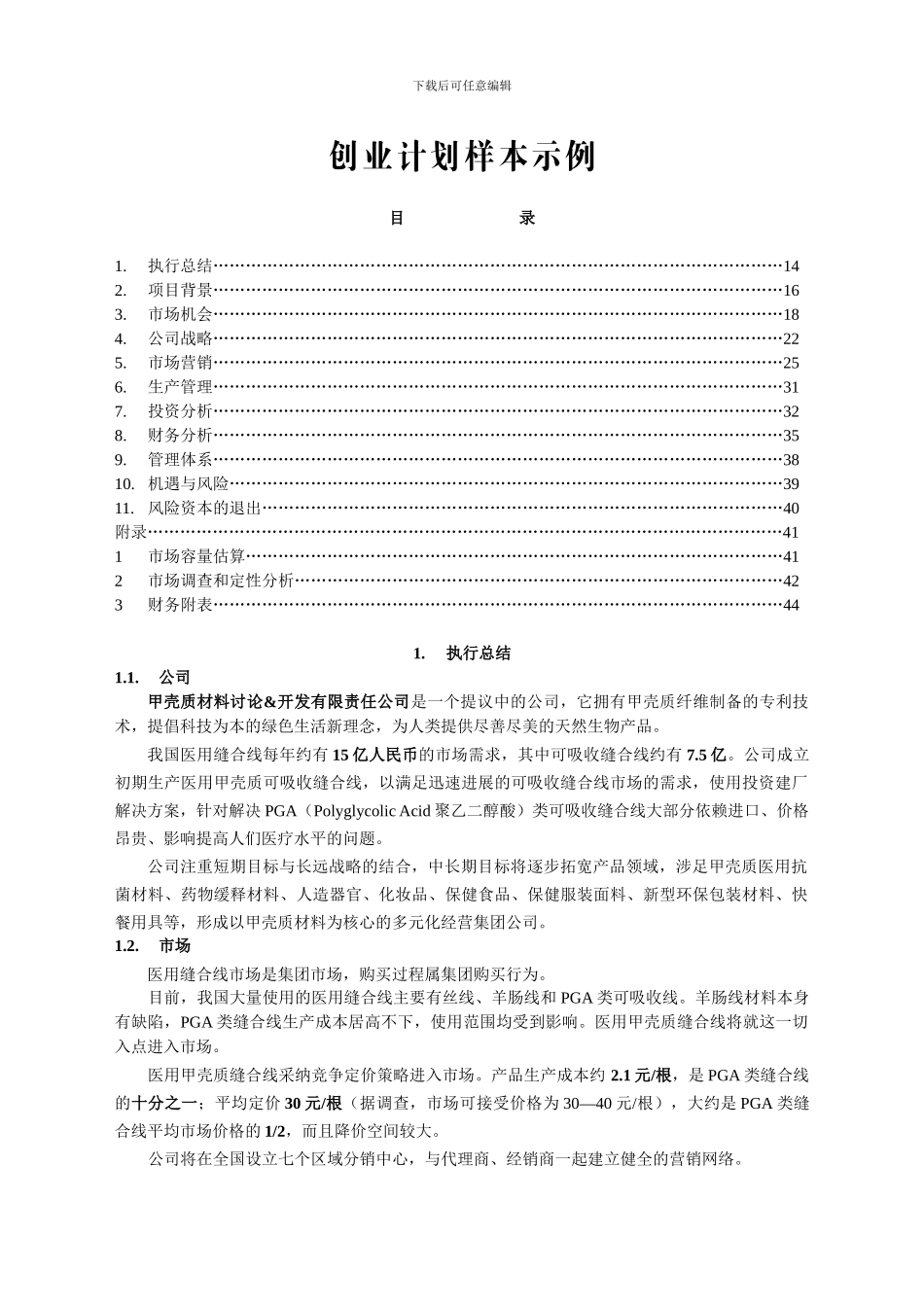 医用缝合线项目商业计划书_第1页