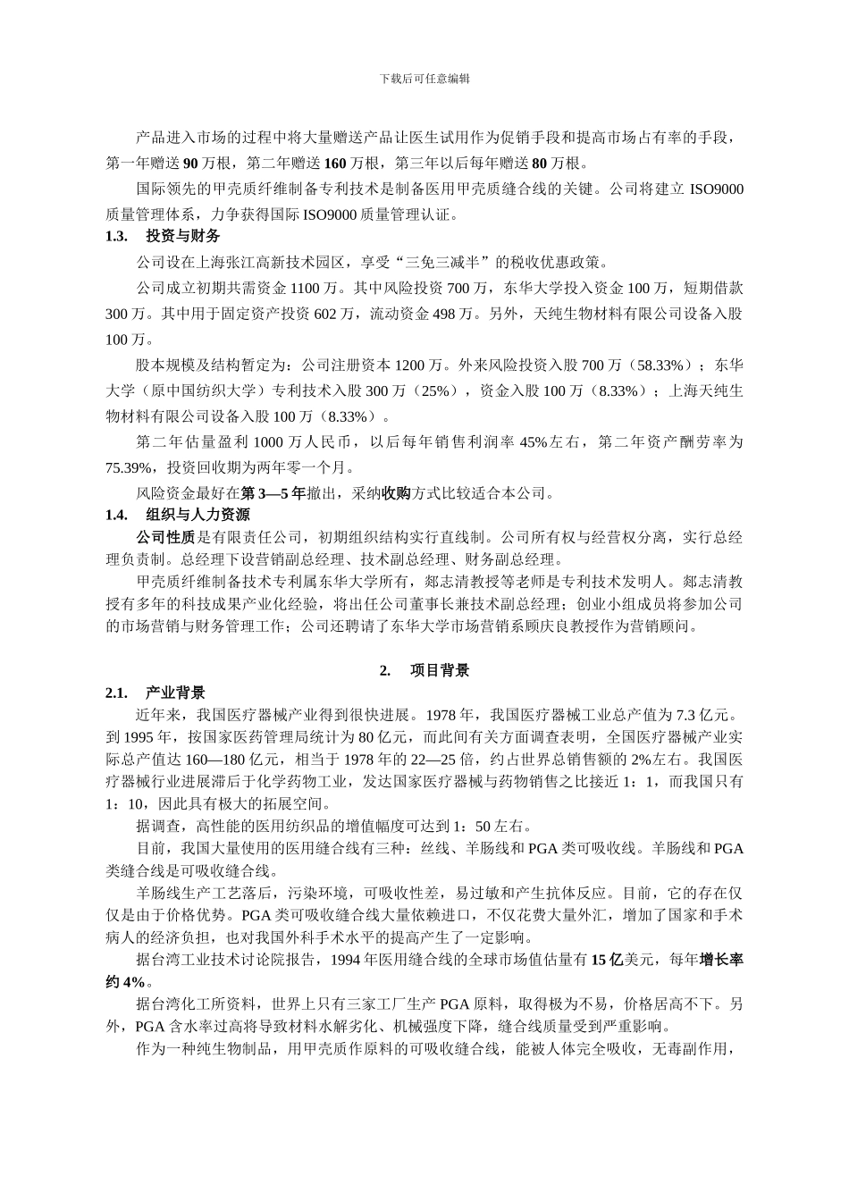 医用缝合线项目商业计划书_第2页