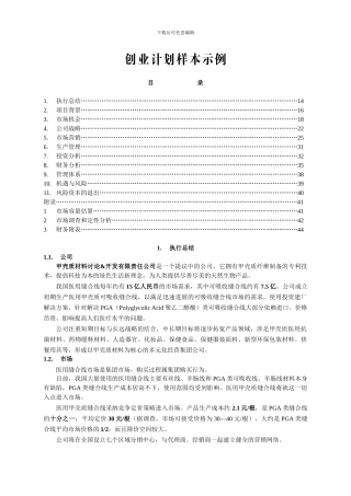 医用缝合线项目商业计划书