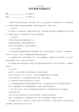 医疗业务合作协议书1-2