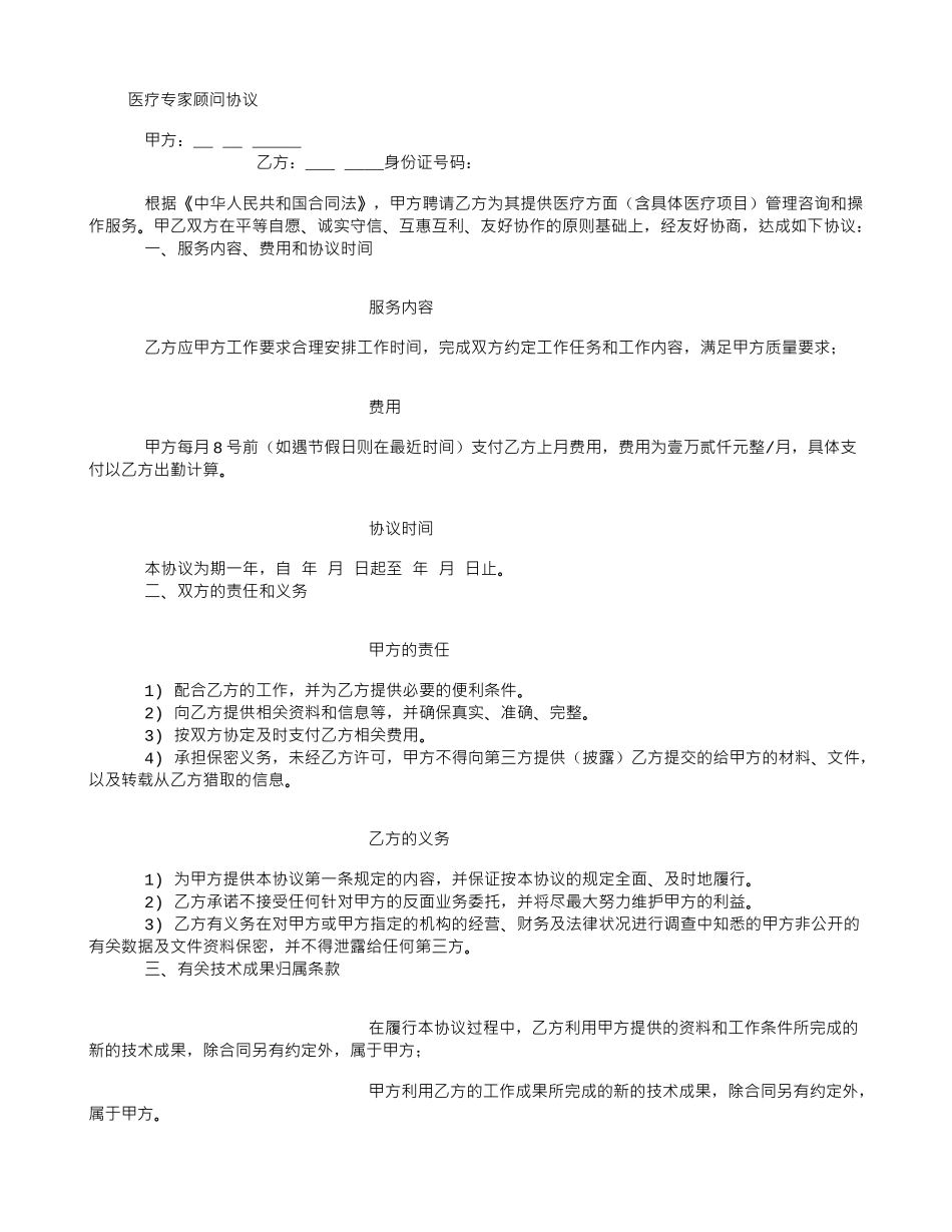 医疗专家顾问协议_第1页