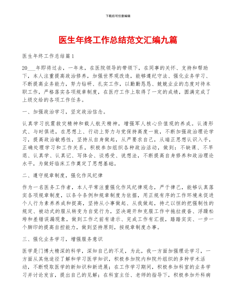 医生年终工作总结范文汇编九篇_第1页