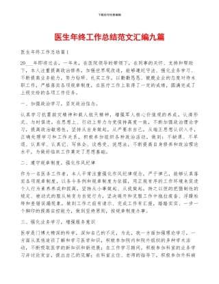 医生年终工作总结范文汇编九篇