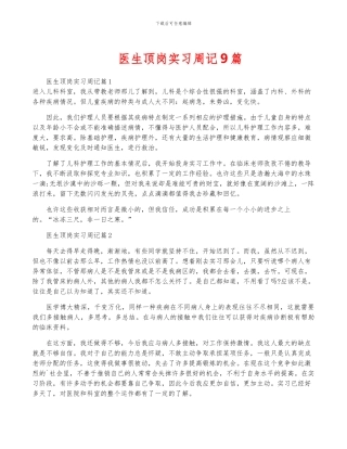 医生顶岗实习周记9篇