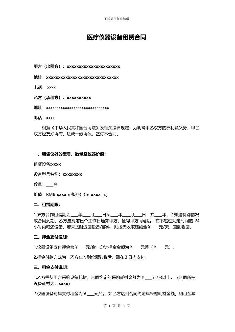 医疗仪器设备租赁合同_第1页