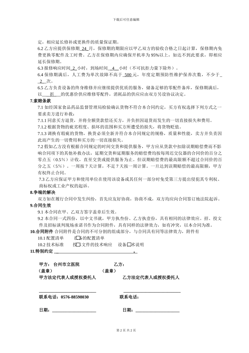 医疗仪器设备购销合同_第2页