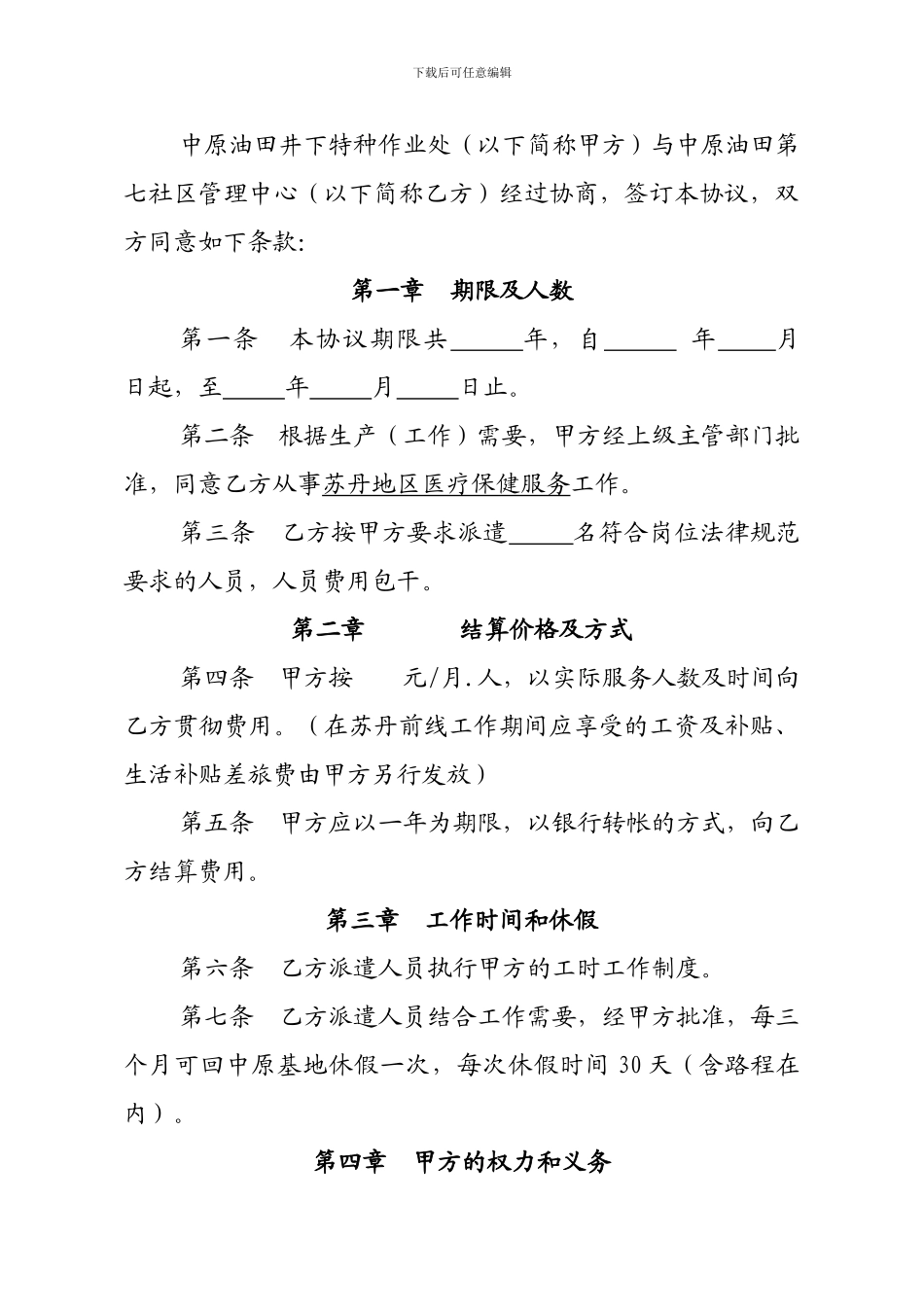 医疗保健服务协议书_第2页