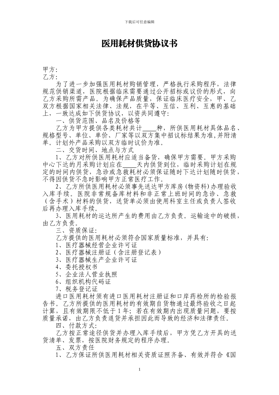 医用耗材供货协议、质量承诺书_第1页