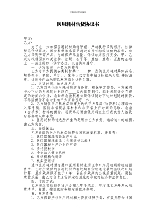 医用耗材供货协议、质量承诺书