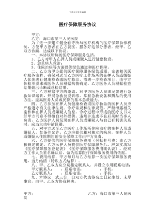 医疗保障服务协议