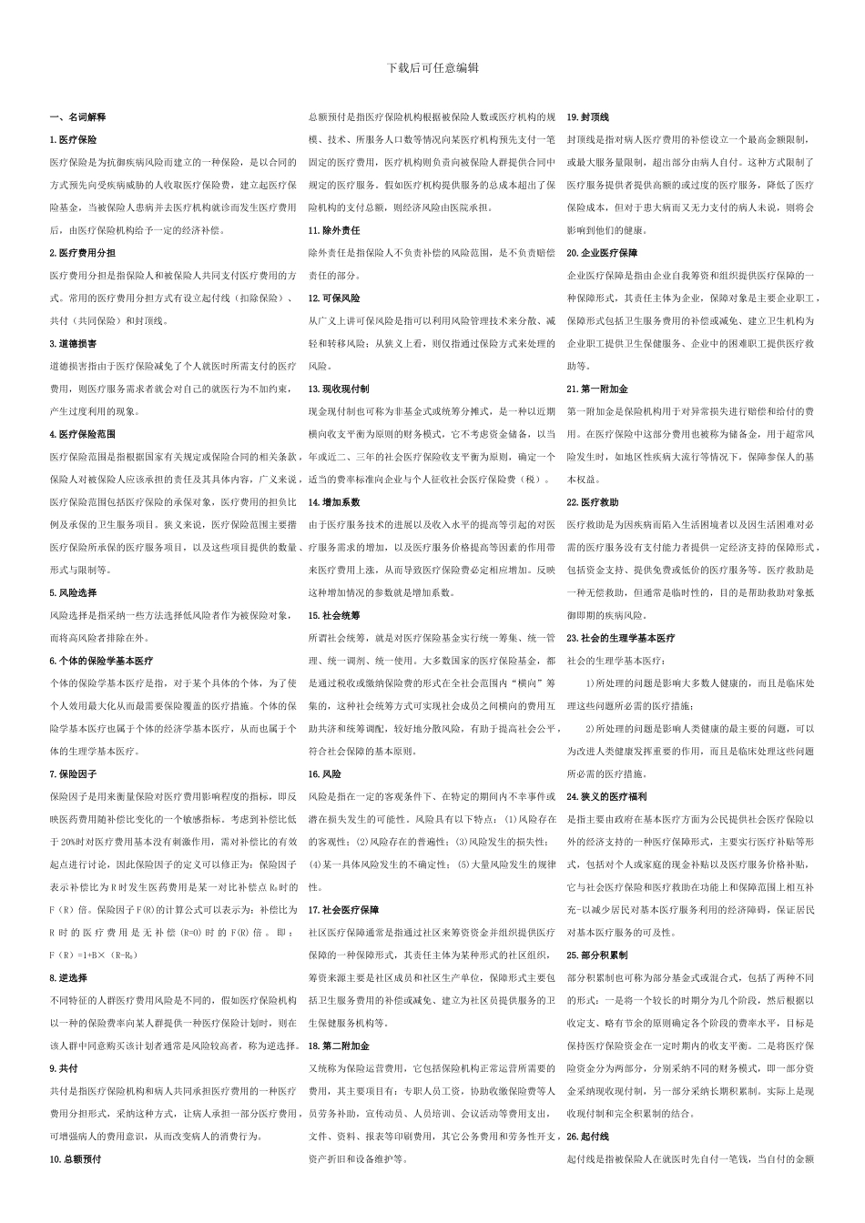 医疗保障原理与政策试题最终版_第2页