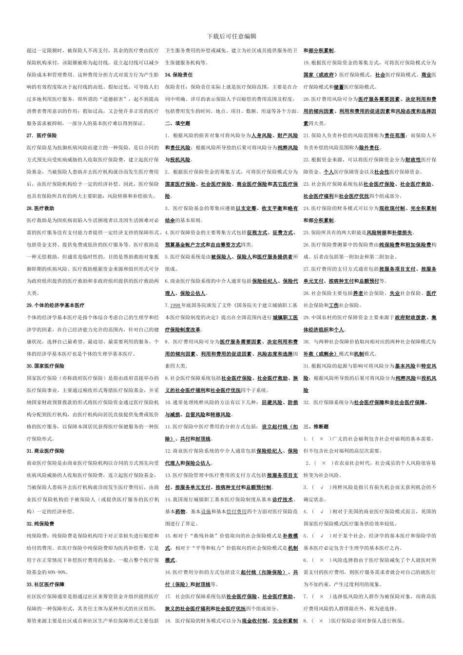 医疗保障原理与政策试题最终版_第3页