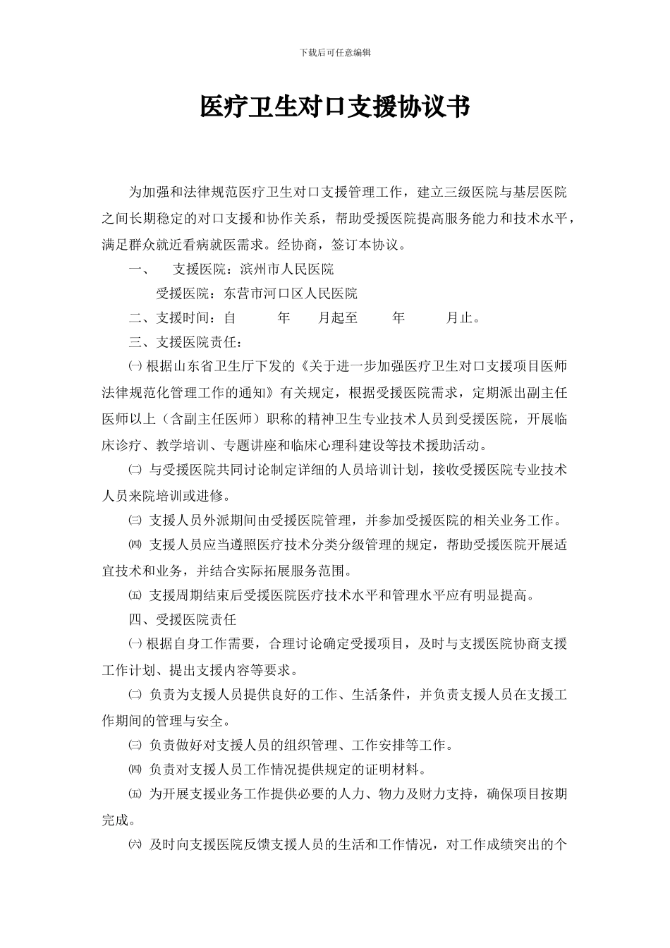 医疗卫生对口支援协议书_第1页