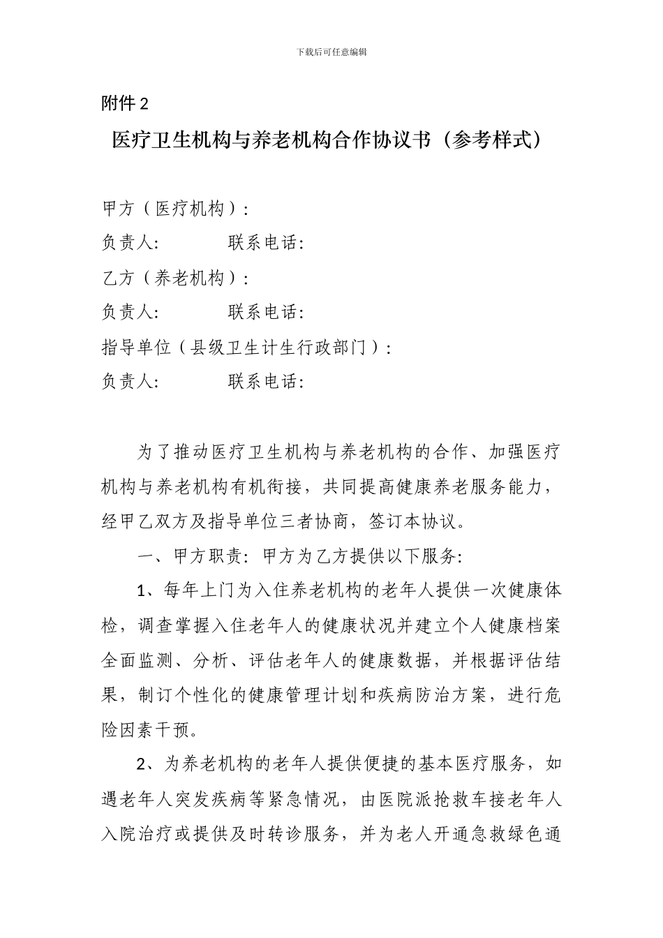 医疗卫生机构与养老机构合作协议书_第1页