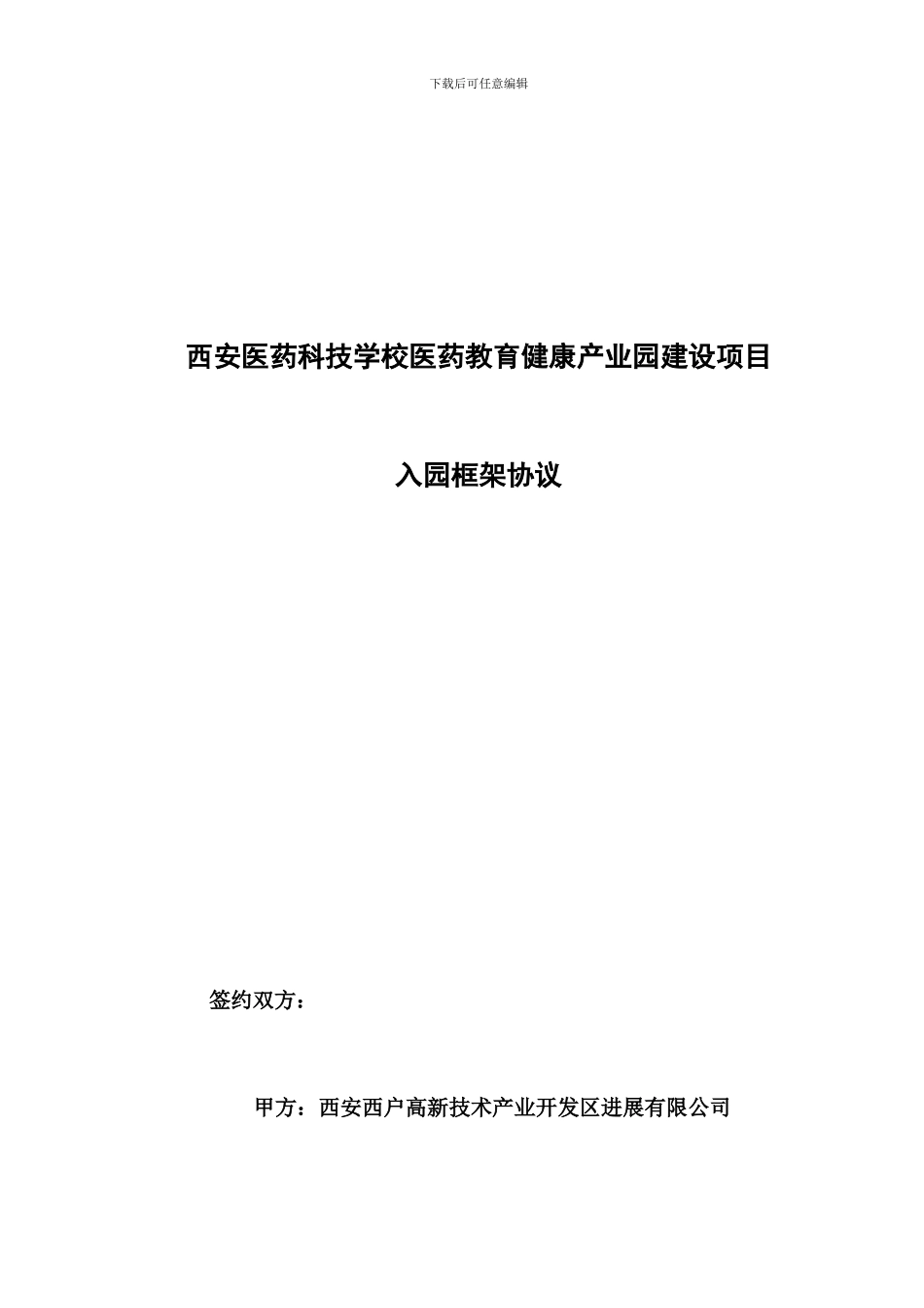 医疗产业园入园框架协议0413_第1页