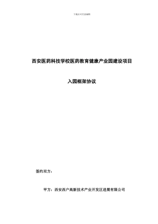 医疗产业园入园框架协议0413