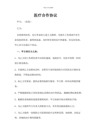 医疗合作协议