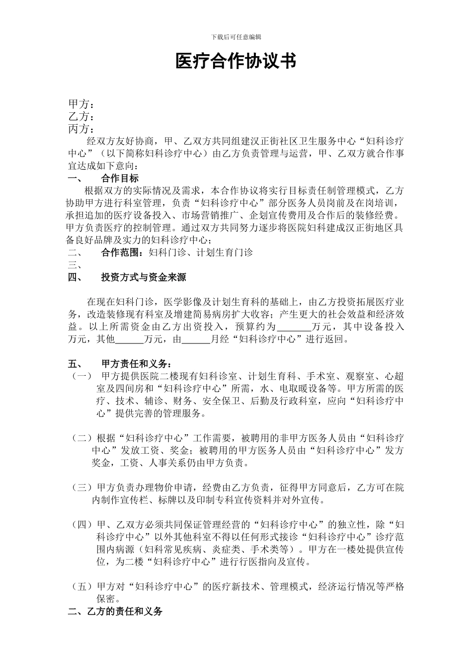 医疗合作协议书_第1页