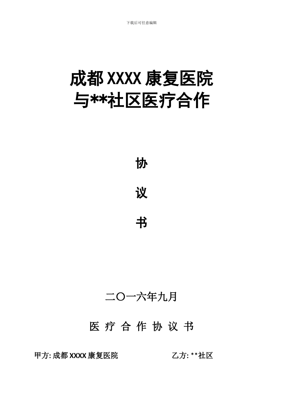 医疗合作协议书-社区_第1页