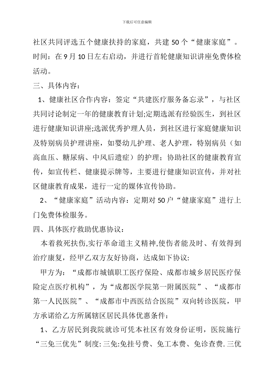 医疗合作协议书-社区_第3页