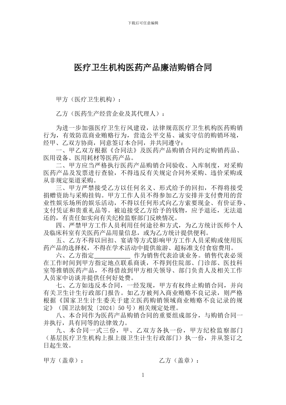医疗卫生机构医药产品廉洁购销合同书_第1页