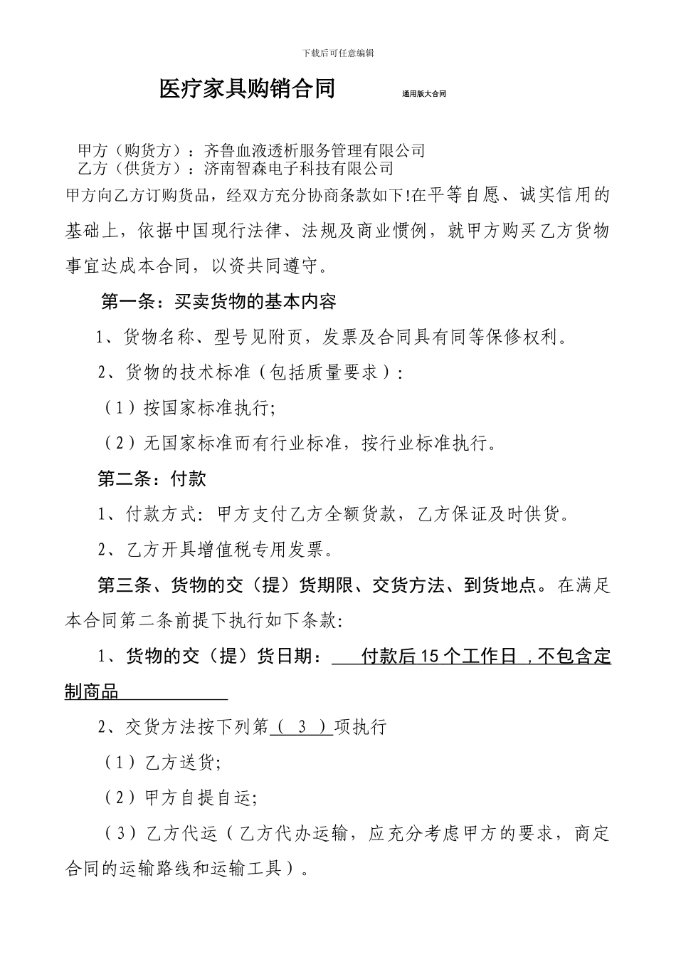 医疗合同通用版_第1页