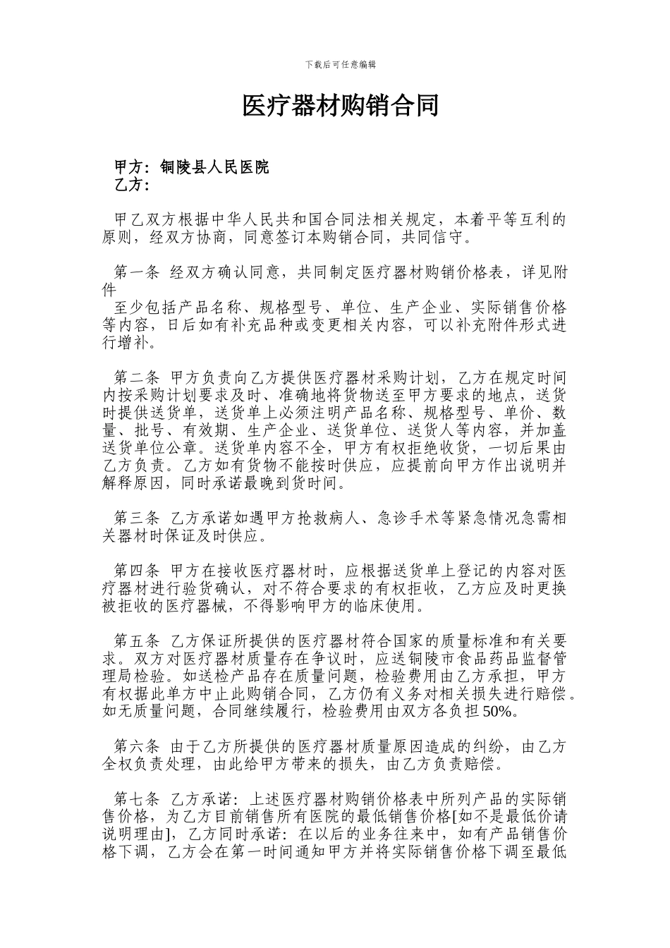 医疗器材购销合同-全部_第1页