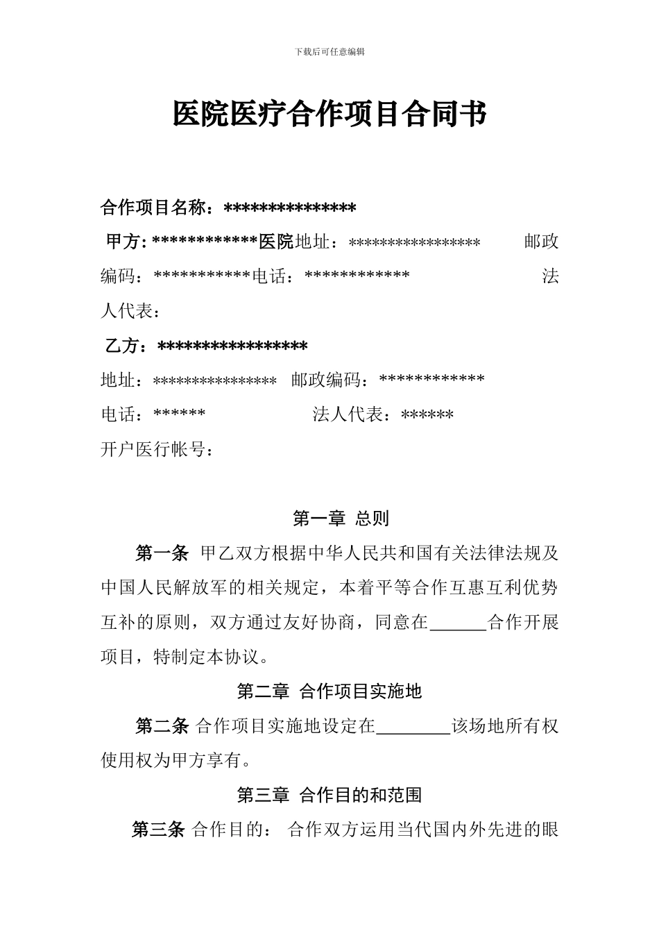 医疗合作项目合同书_第1页