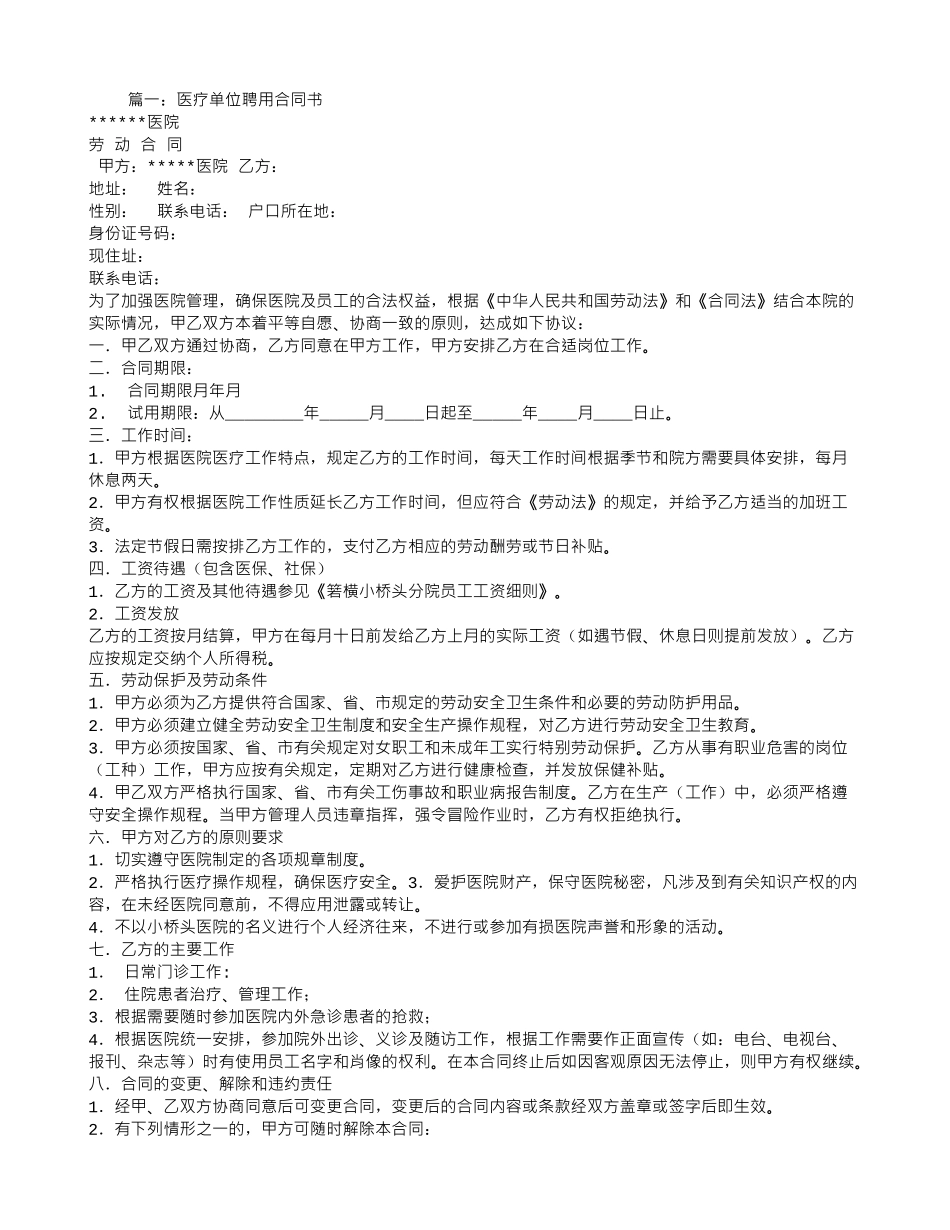 医疗单位聘用合同_第1页