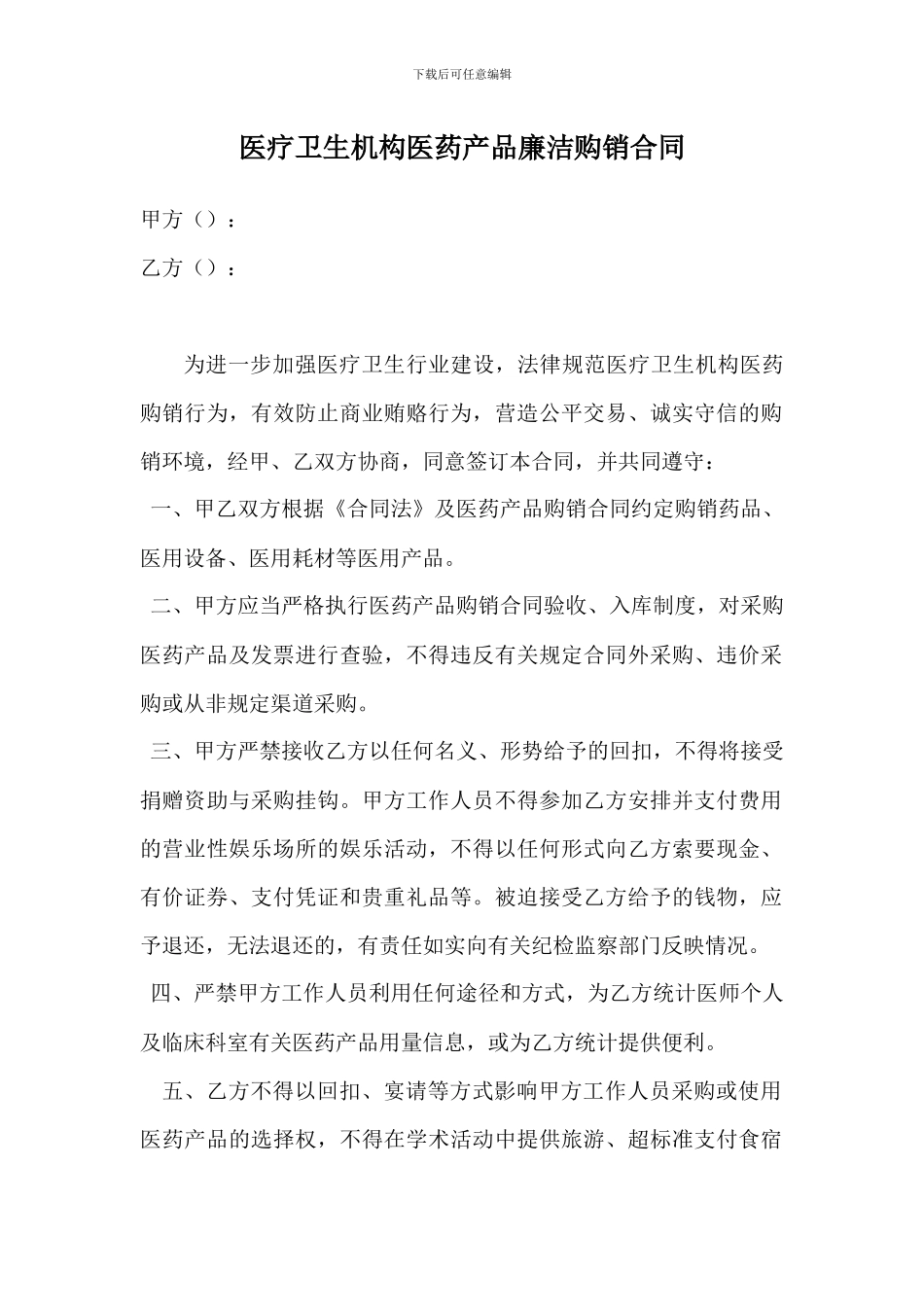 医疗卫生机构医药产品廉洁购销合同_第1页