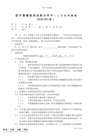 医疗器械临床试验合同书-三方协议