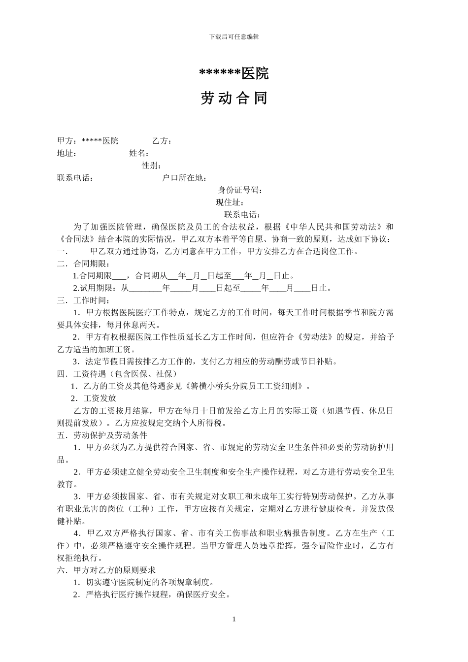 医疗单位聘用合同书_第1页