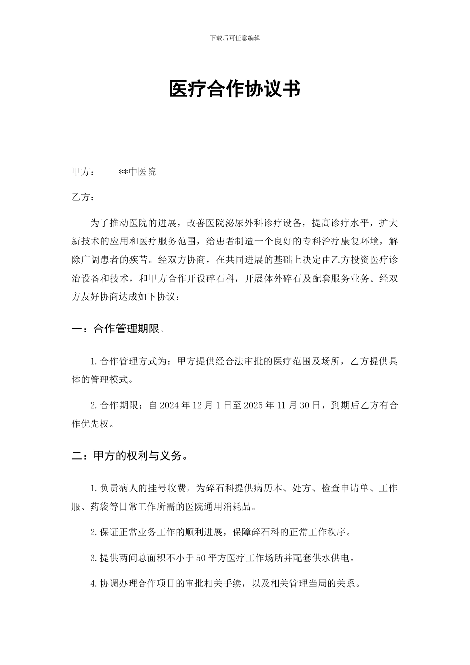 医疗合作协议书_第1页