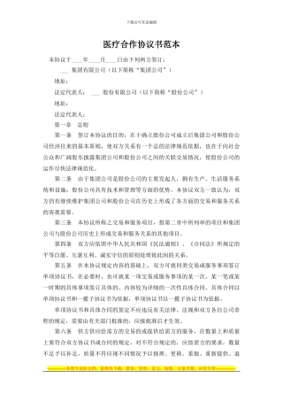 医疗合作协议书范本