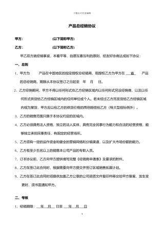 医疗器械总经销协议