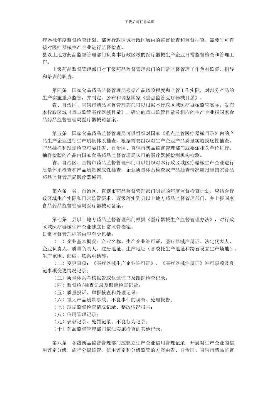 医疗器械生产日常监督管理规定_第2页