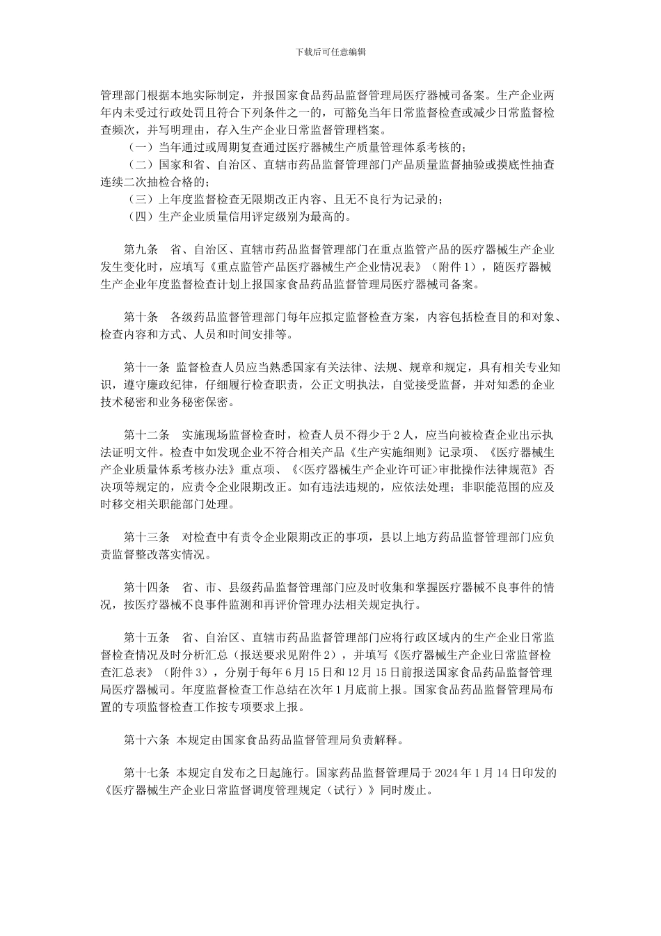 医疗器械生产日常监督管理规定_第3页