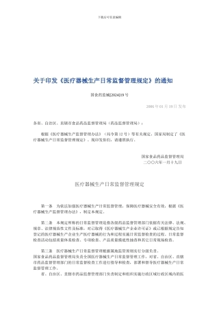 医疗器械生产日常监督管理规定