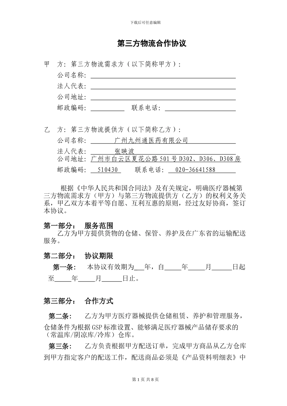 医疗器械第三方物流协议_第1页