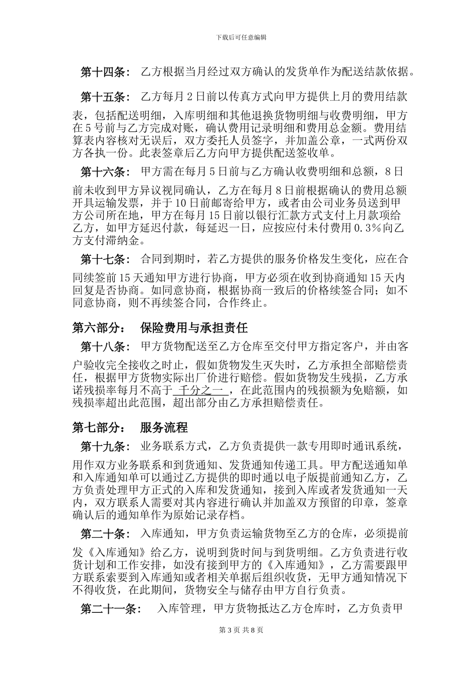 医疗器械第三方物流协议_第3页